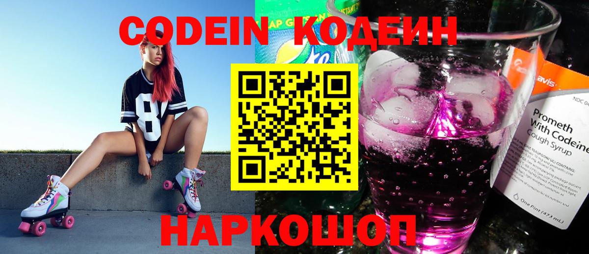 Кодеин напиток Lean (лин)  Codein Purple Drank  Вход с VPN  Старая Купавна 