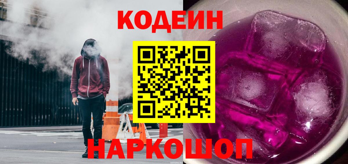 Codein напиток Lean (лин) Старая Купавна